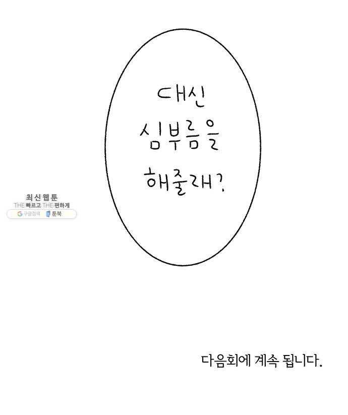 대신 심부름을 해다오 12화 58