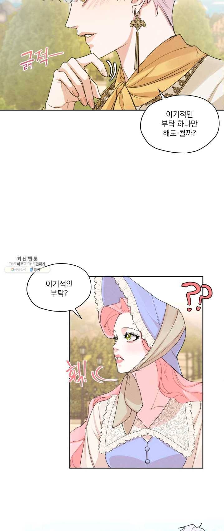 나는 남주의 전 여친이었다 34화 6