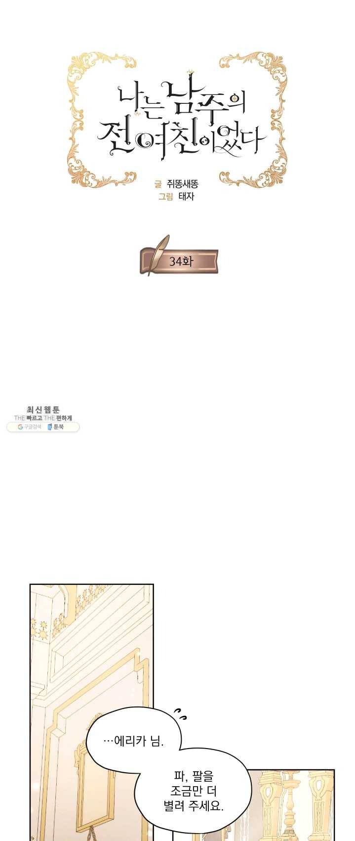나는 남주의 전 여친이었다 34화 27