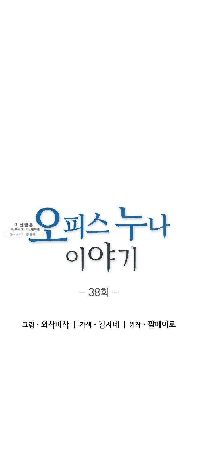 오피스 누나 이야기 38화 3