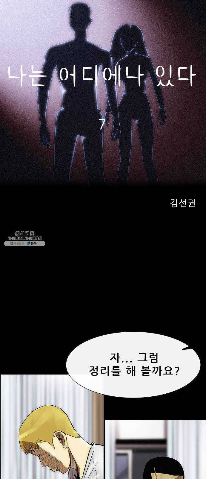나는 어디에나 있다 7화 37