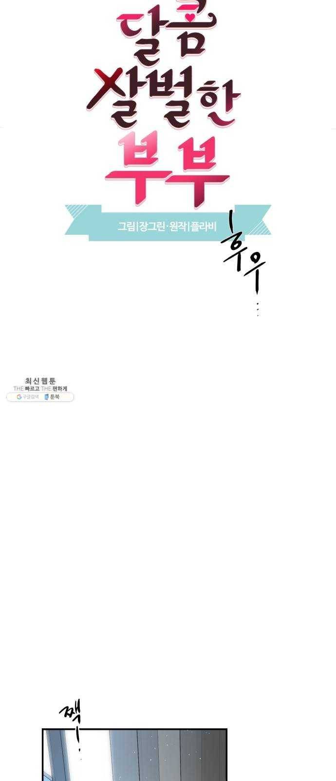 달콤살벌한 부부 41화 4