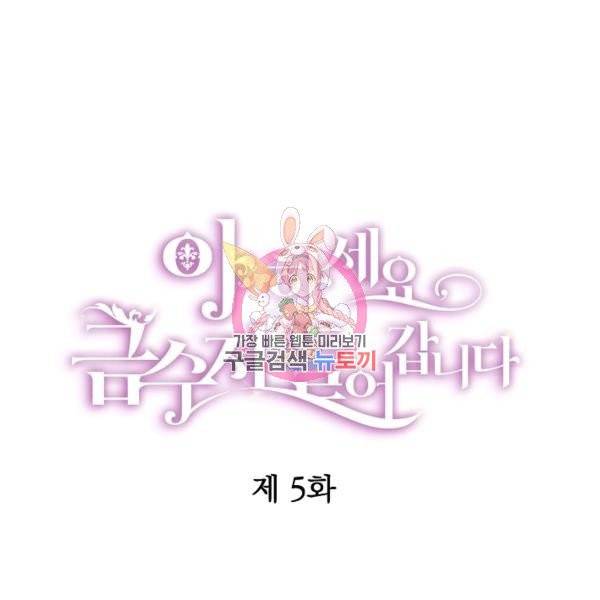 아 하세요, 금수저 들어갑니다 5화 1