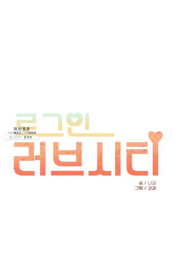 로그인 러브시티 48화 1