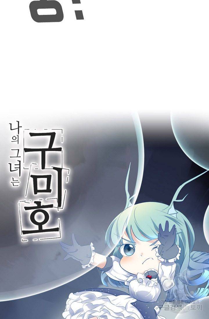 나의 그녀는 구미호 247화 4
