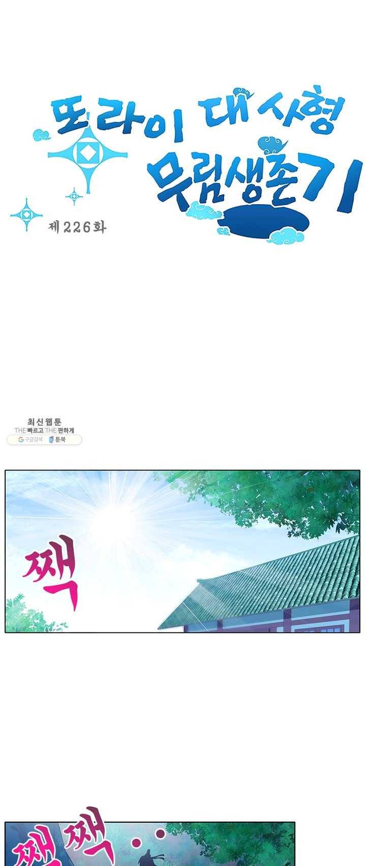 또라이 대사형 무림생존기 226화 1