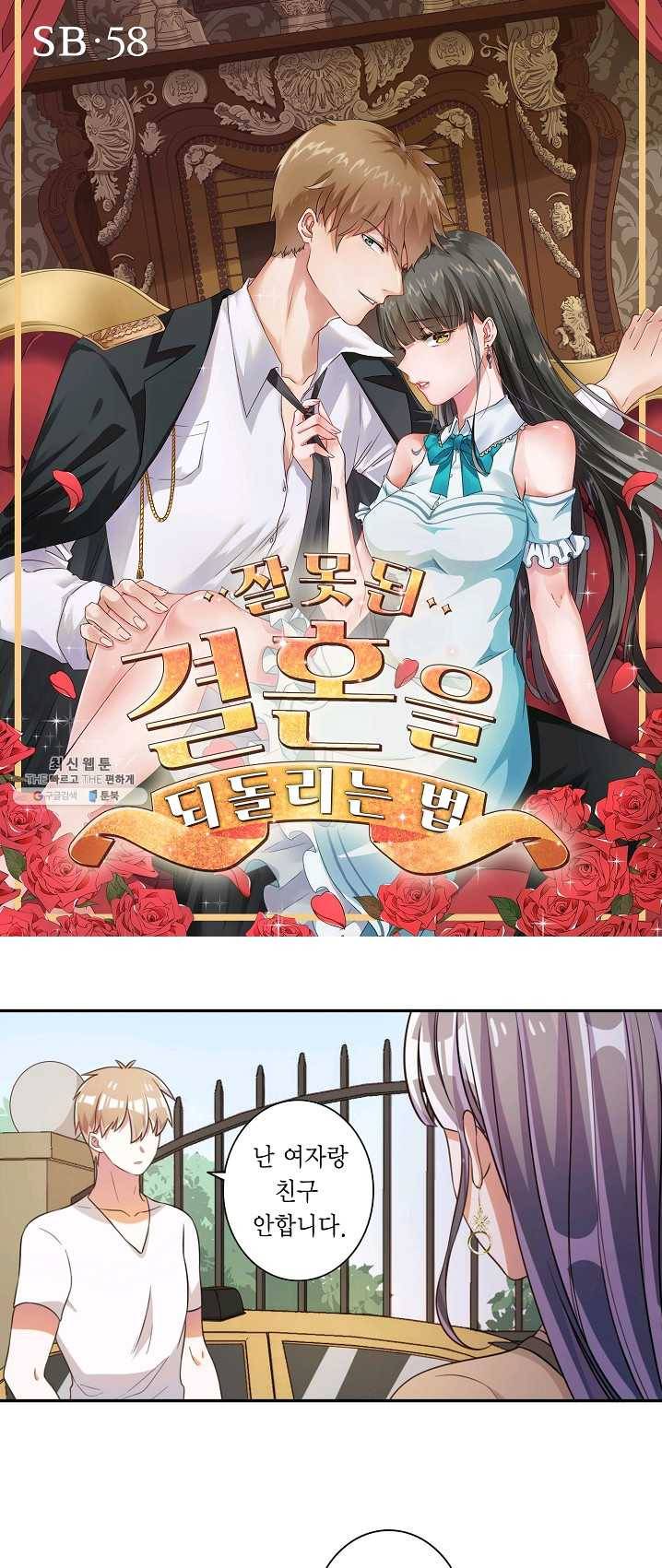 잘못된 결혼을 되돌리는 법 58화 1