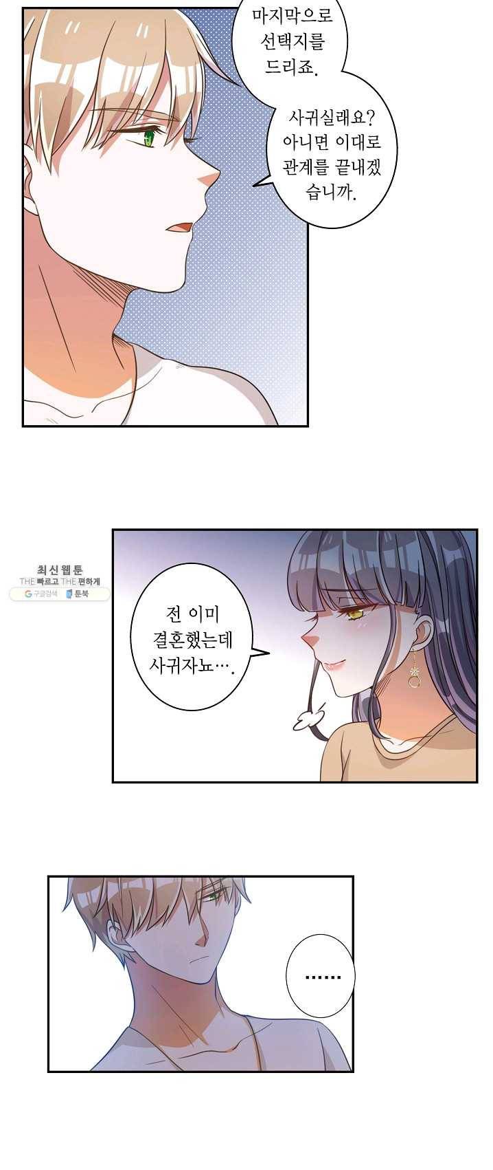 잘못된 결혼을 되돌리는 법 58화 2