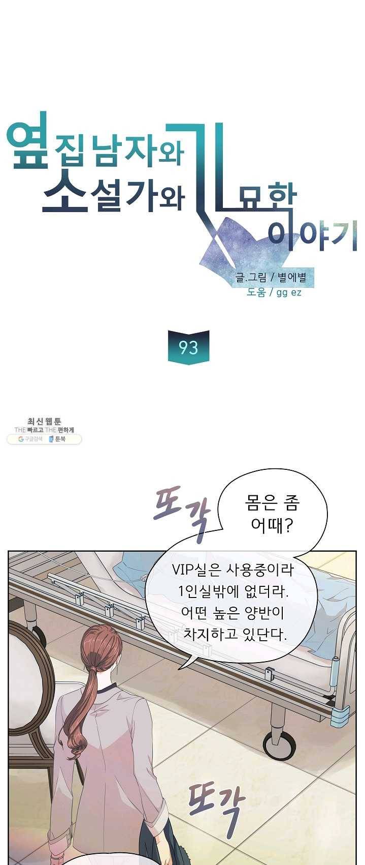 옆집남자와 소설가와 기묘한 이야기 93화 4