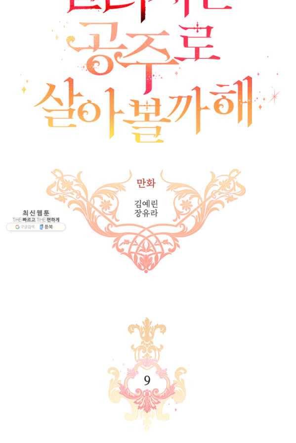 킬러지만 공주로 살아볼까 해 9화 4
