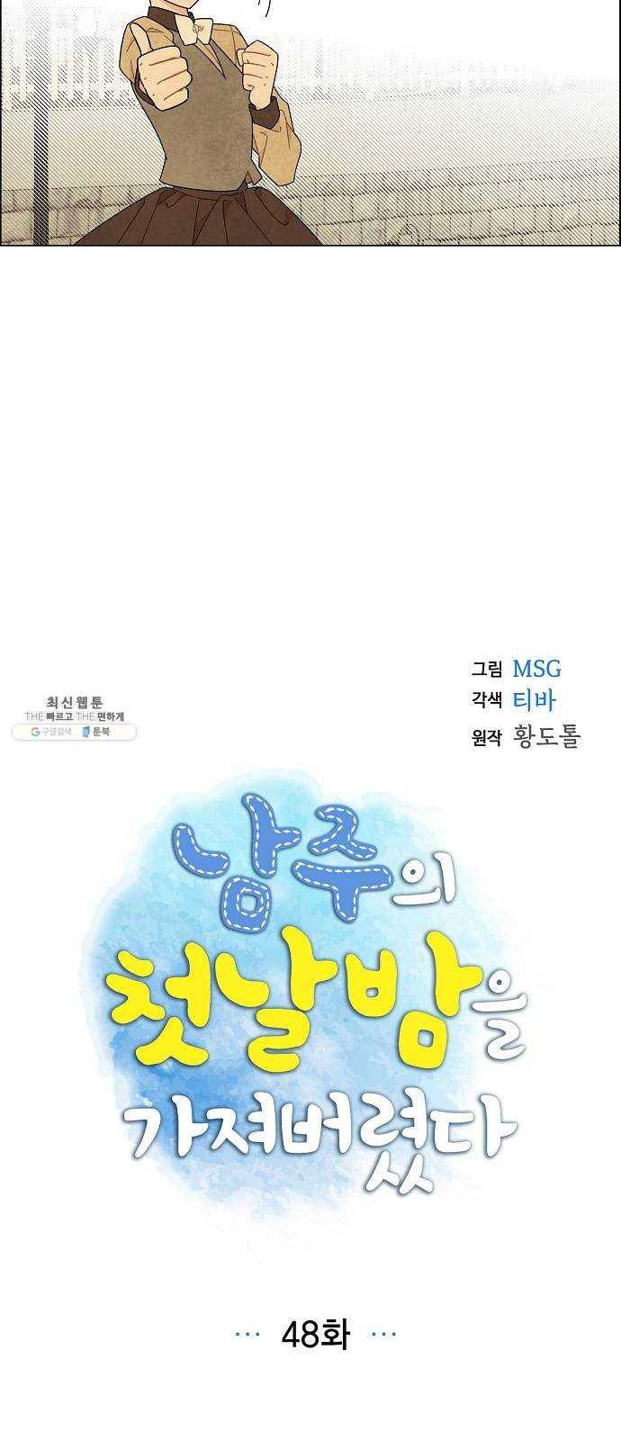 남주의 첫날밤을 가져버렸다 48화 8