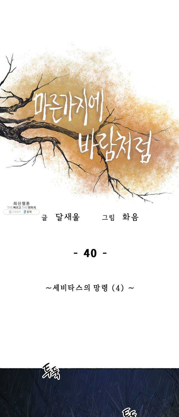 마른 가지에 바람처럼 40화 세비타스의 망령 (4) 1