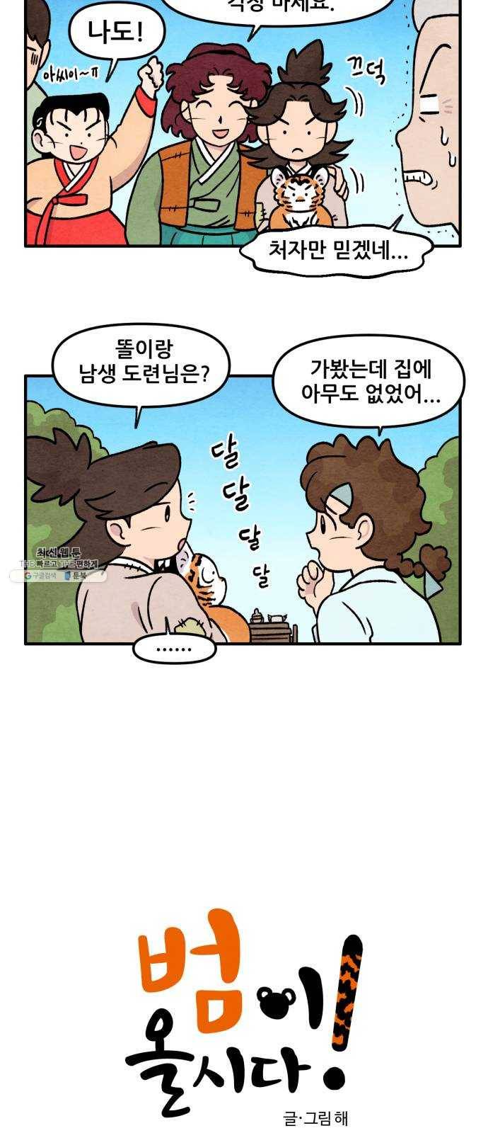 범이올시다! 58화 2