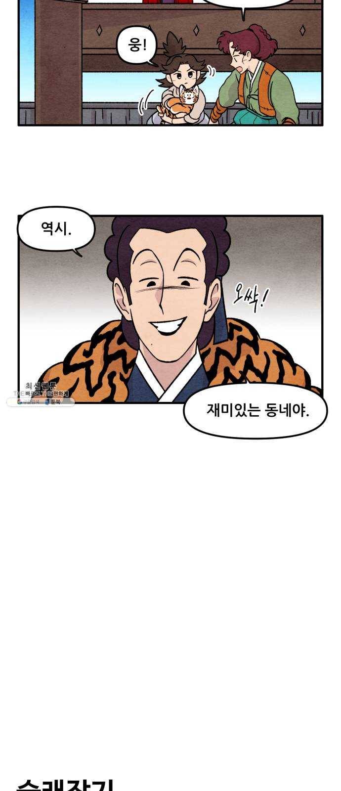 범이올시다! 58화 8