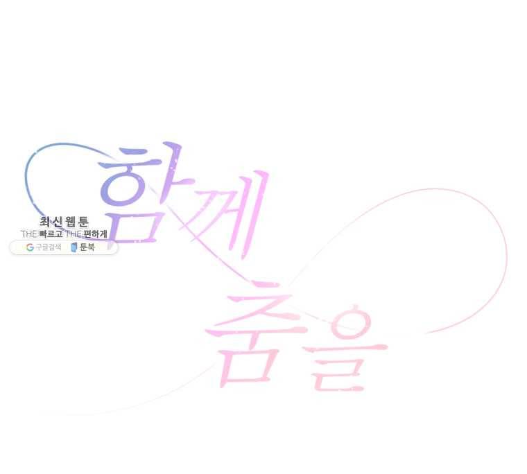 함께 춤을 39화 4