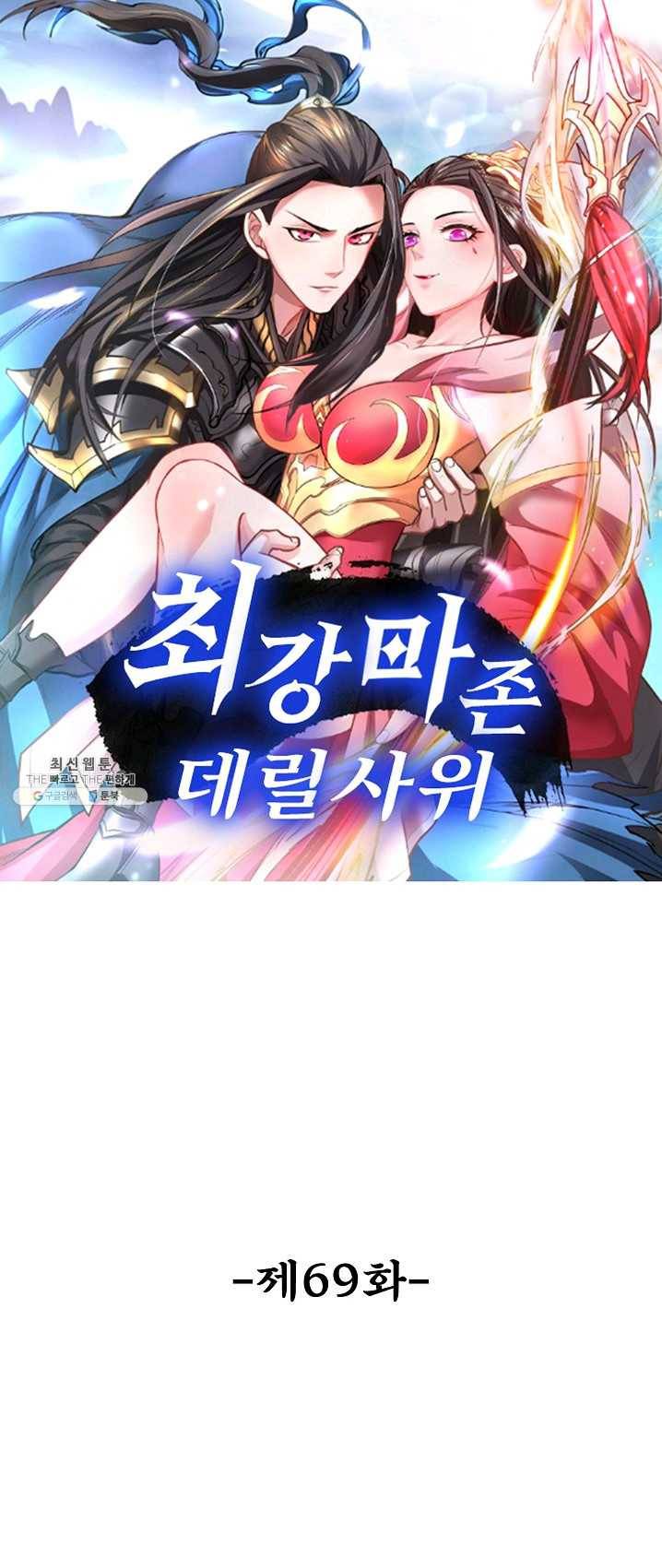 최강마존 데릴사위 69화 1