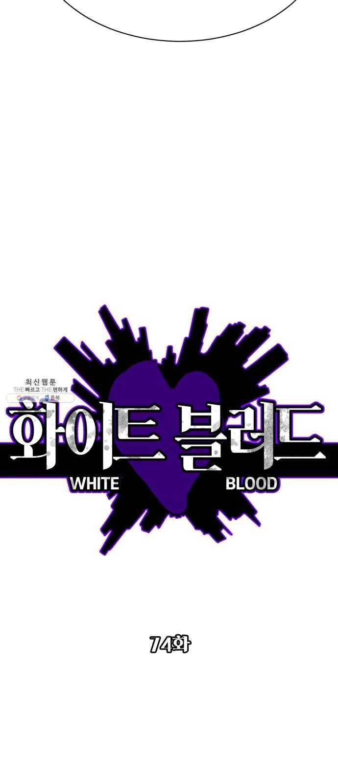 화이트 블러드 74화 6