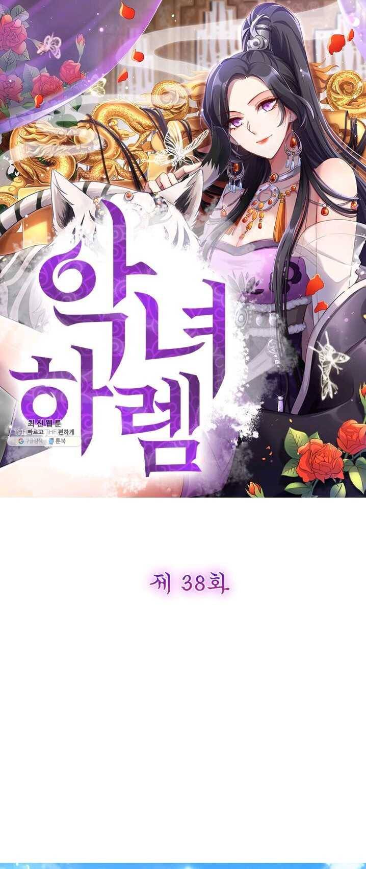 악녀하렘 38화 1