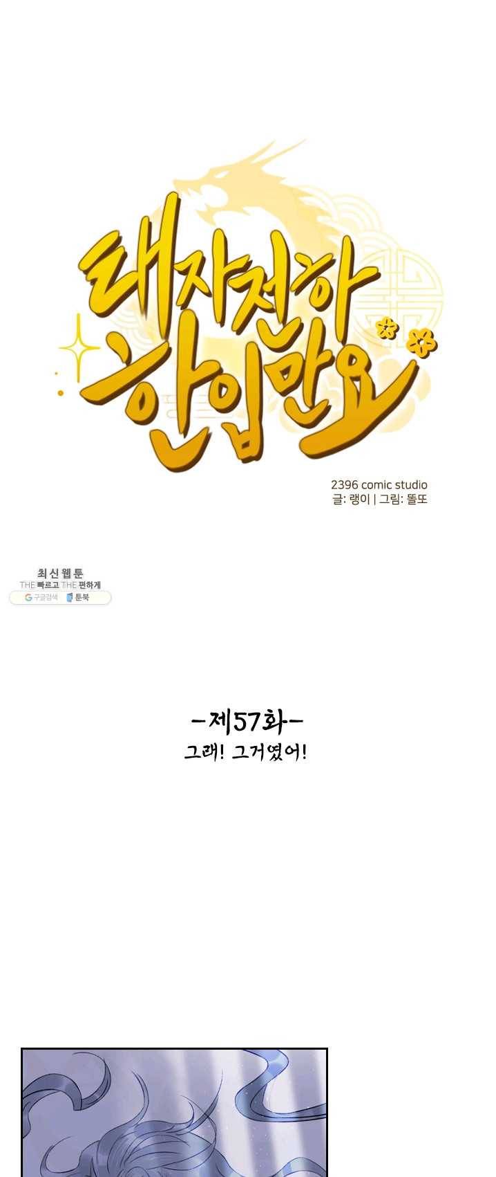 태자 전하, 한입만요 제57화 그래!그거였어! 1
