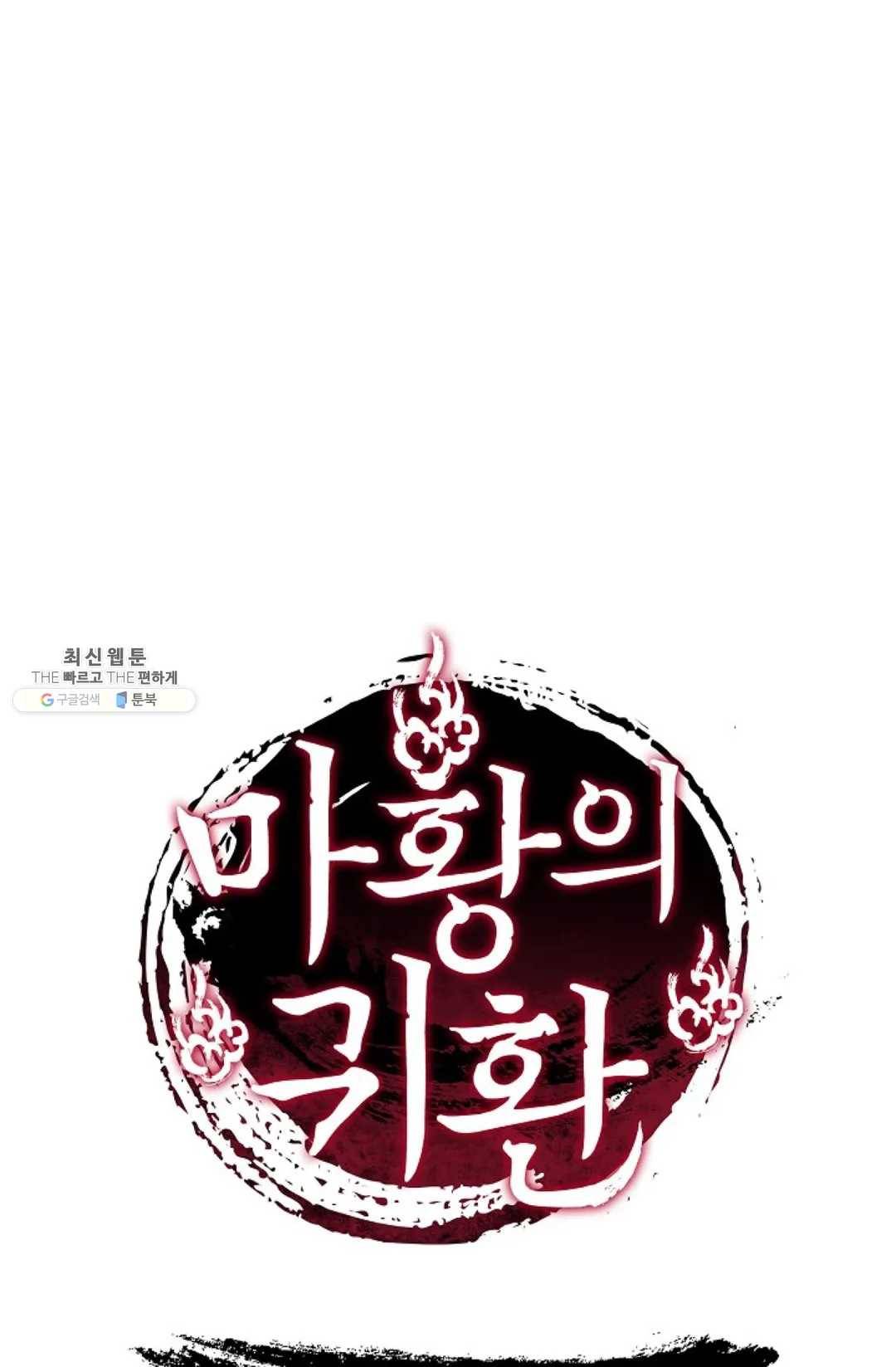 마황의 귀환 156화 100