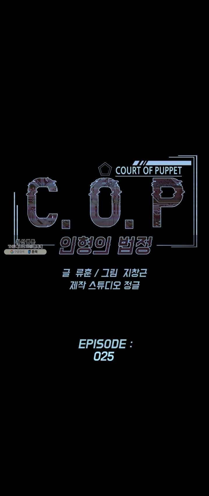 C.O.P (씨오피) 25화 1