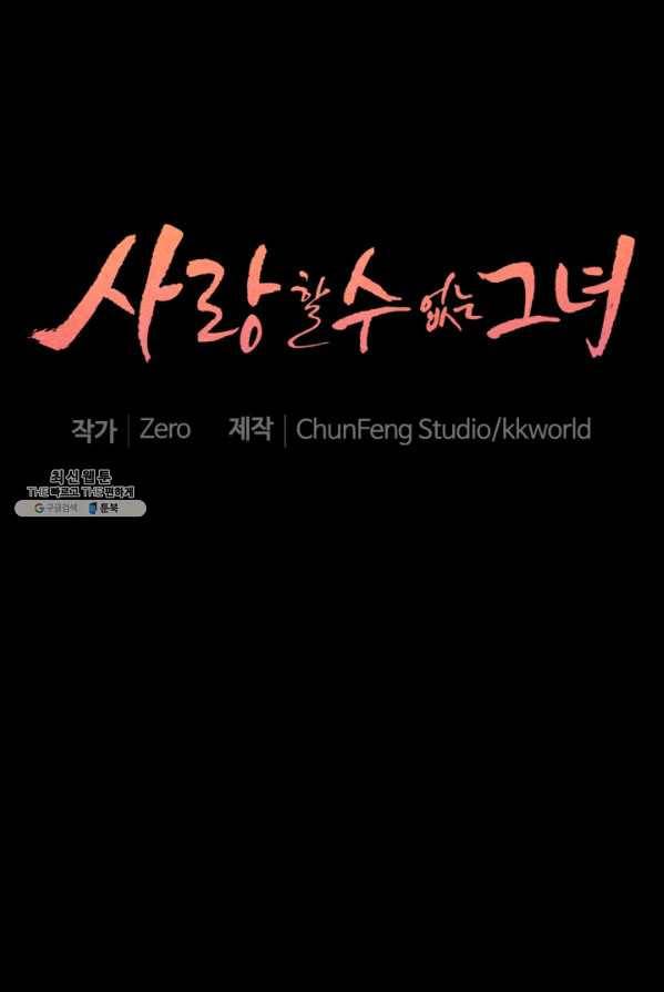 사랑할 수 없는 그녀 90화 1
