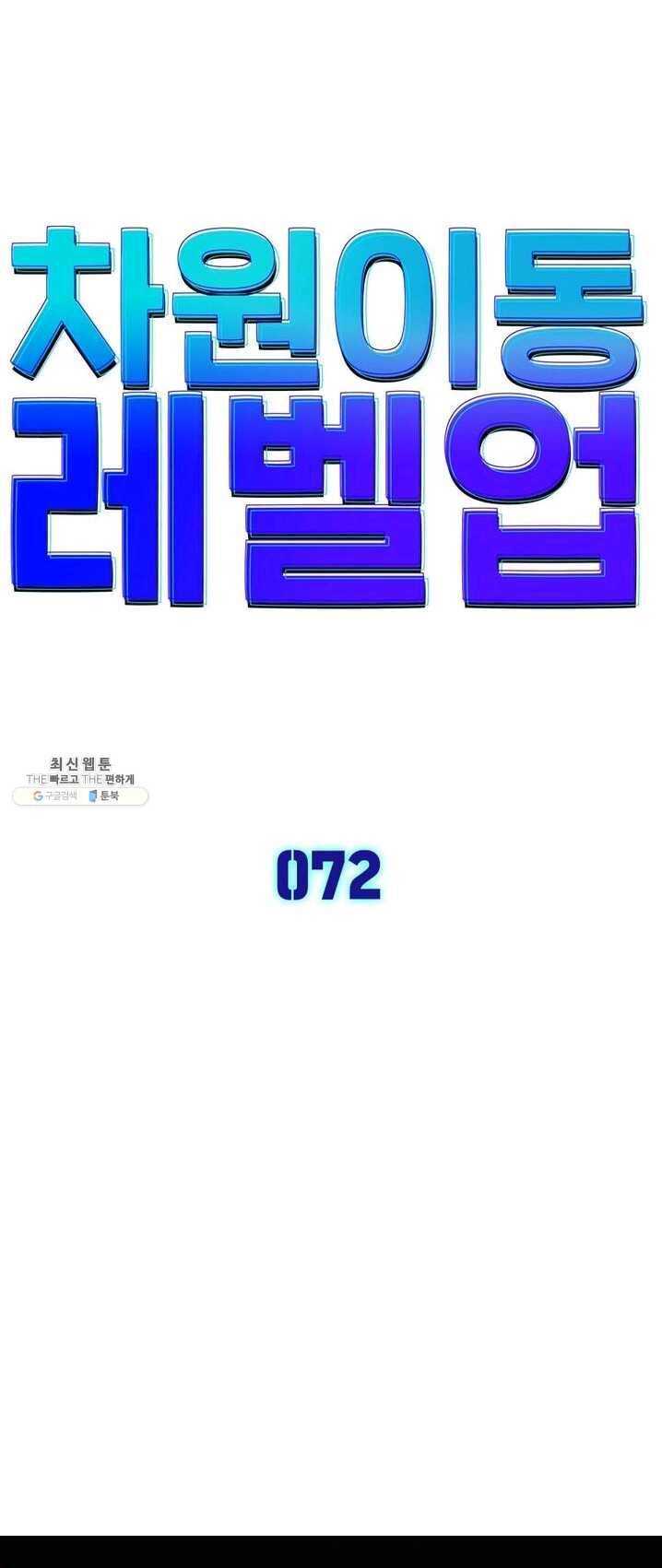 차원이동 레벨업 72화 4