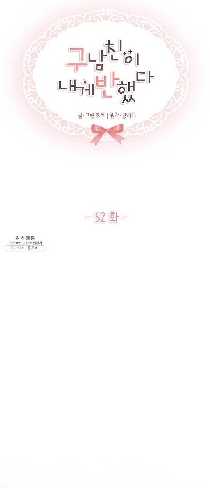 구남친이 내게 반했다 52화 3