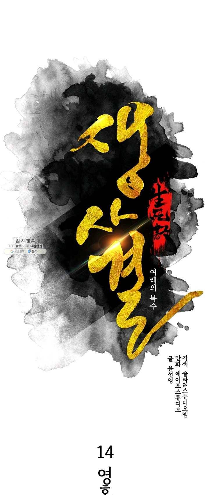 생사결 - 깨어나는 복수 14화 1