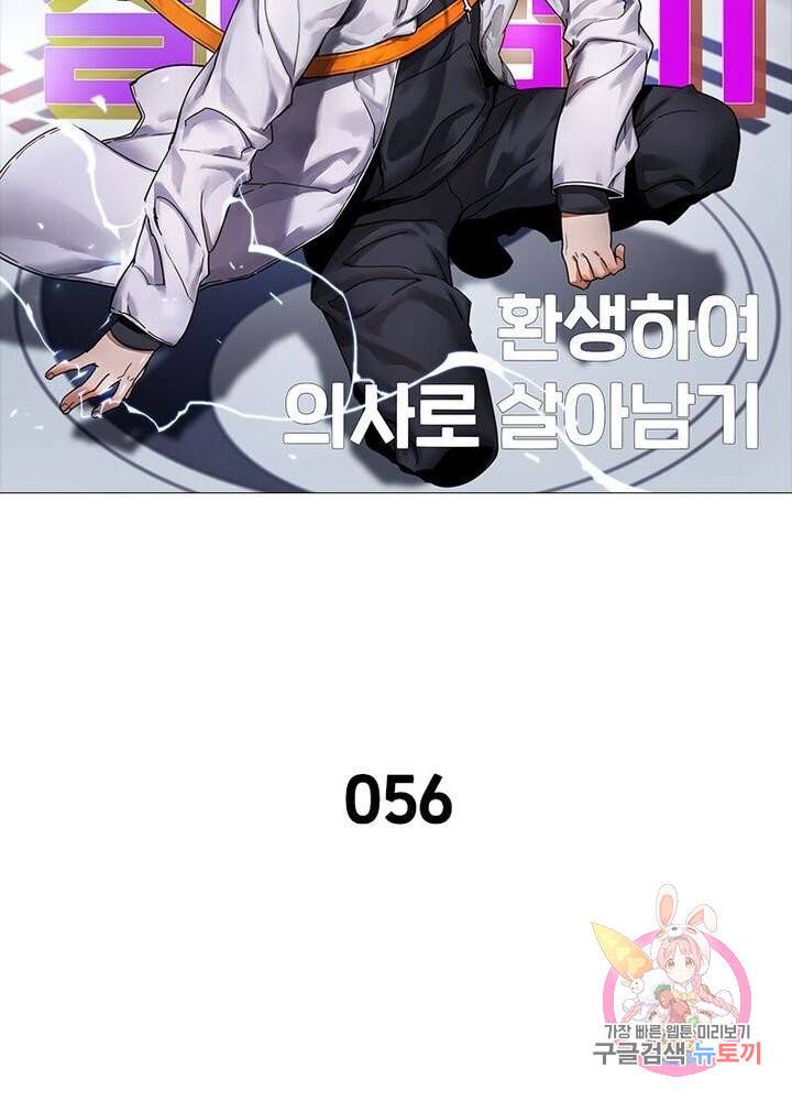 환생하여 의사로 살아남기 56화 5