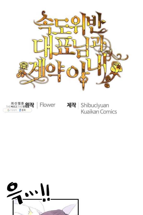 속도위반 대표님과 계약 아내 301화 1