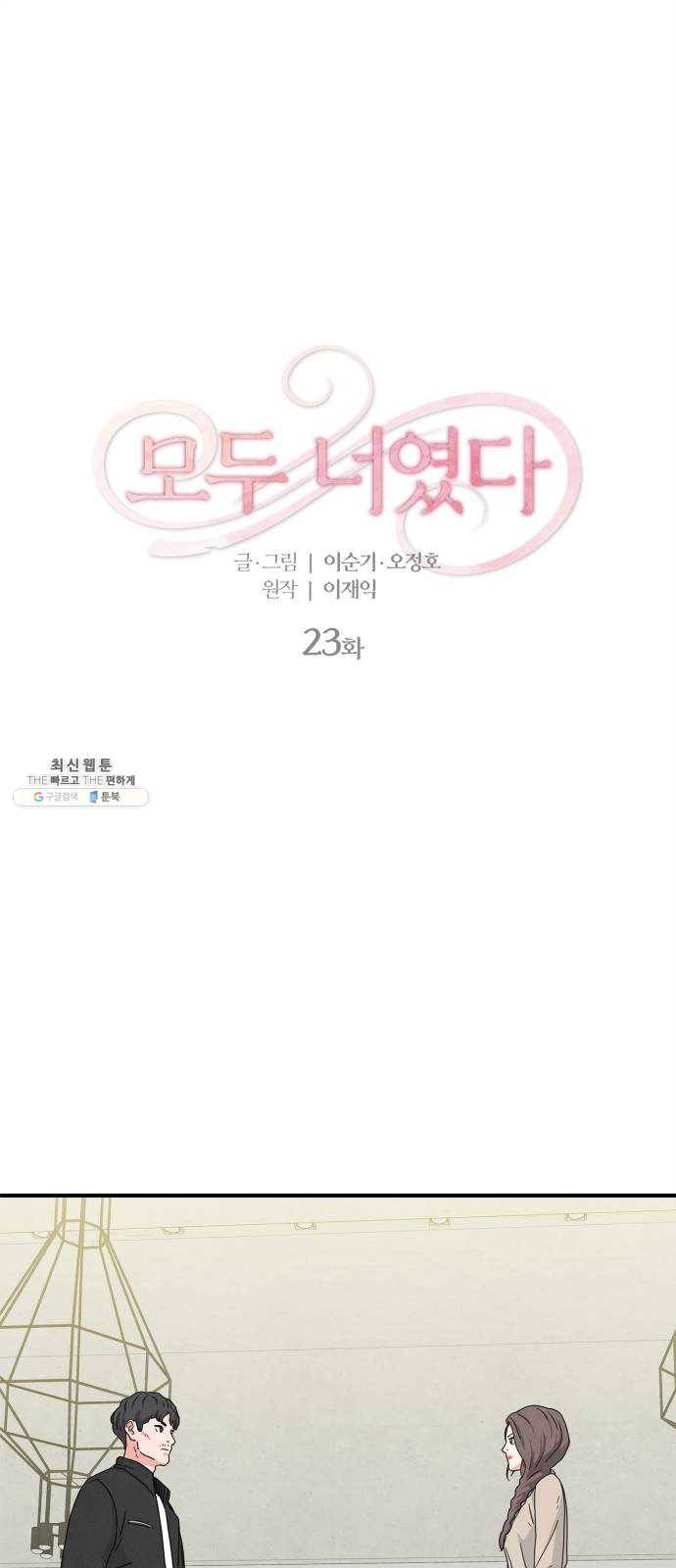 모두 너였다 23화 1