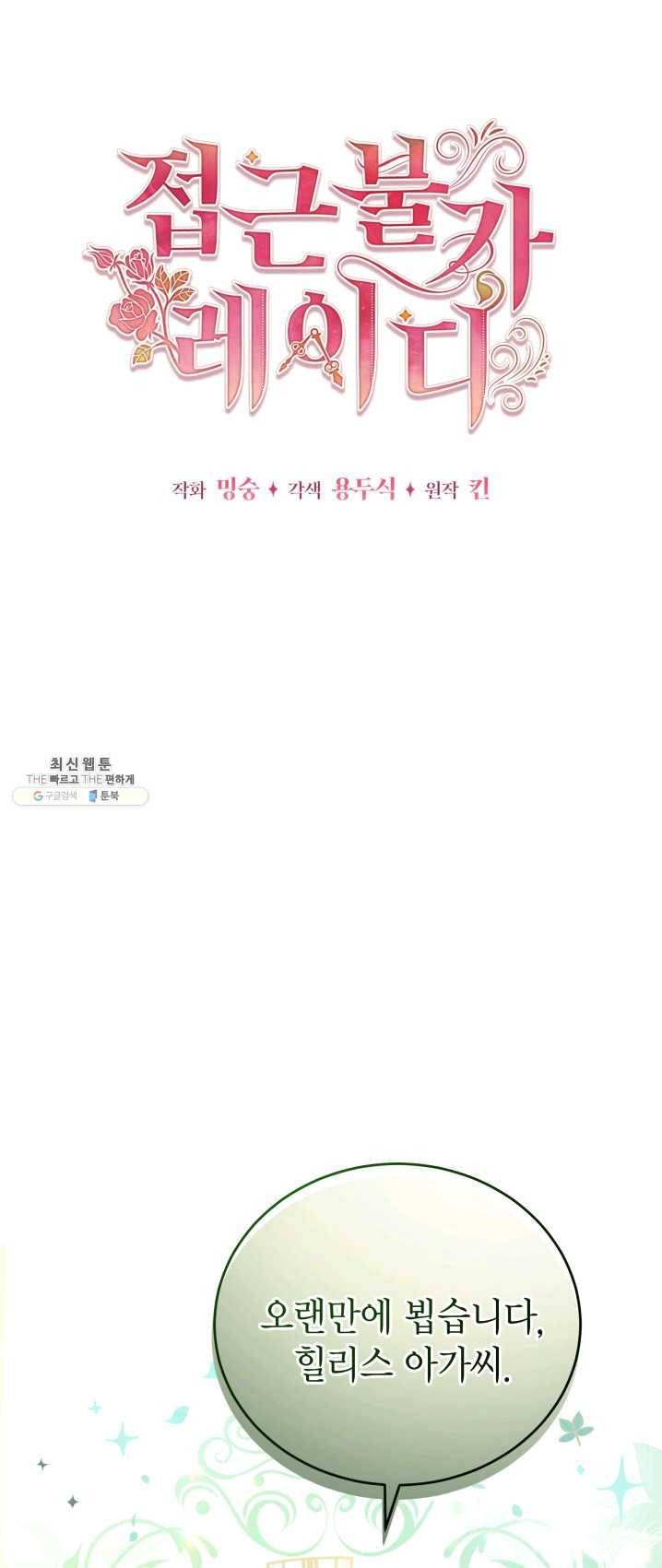 접근 불가 레이디 27화 23
