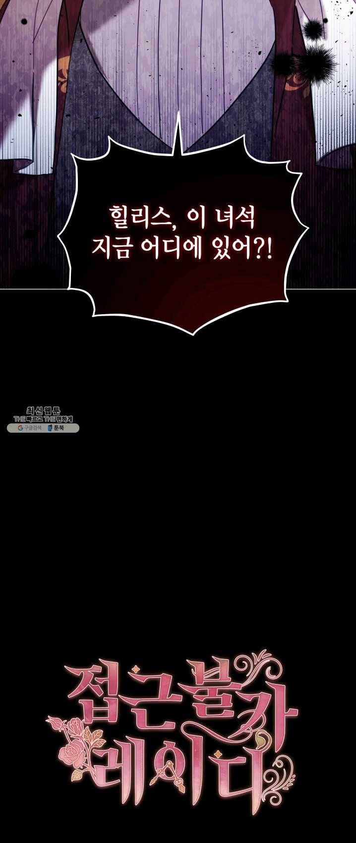 접근 불가 레이디 27화 60