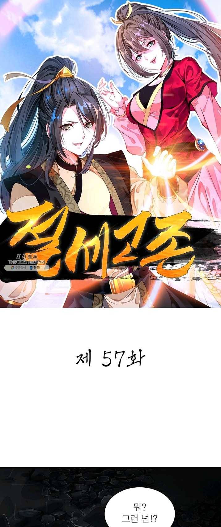 절세고존 57화 1