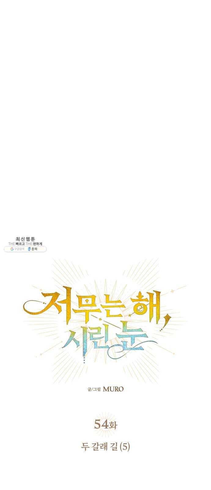 저무는 해, 시린 눈 54화 : 두 갈래 길 (5) 3