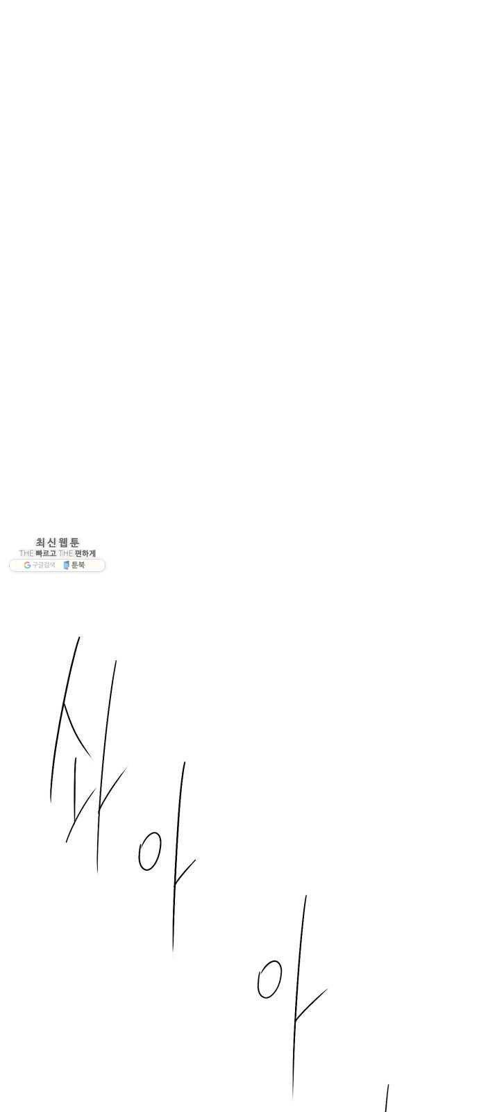 저무는 해, 시린 눈 54화 : 두 갈래 길 (5) 4