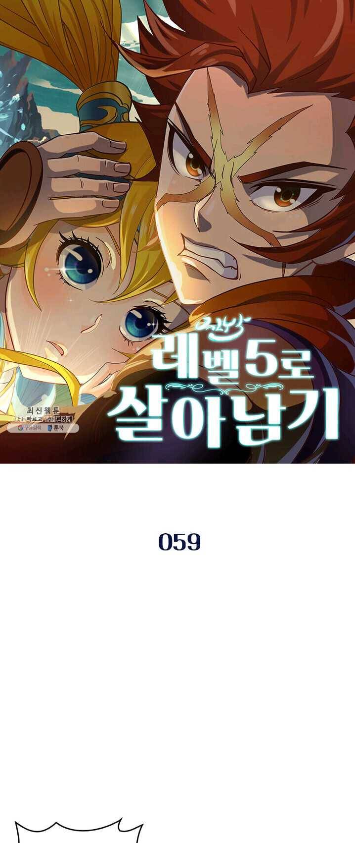 레벨5로 살아남기 59화 1