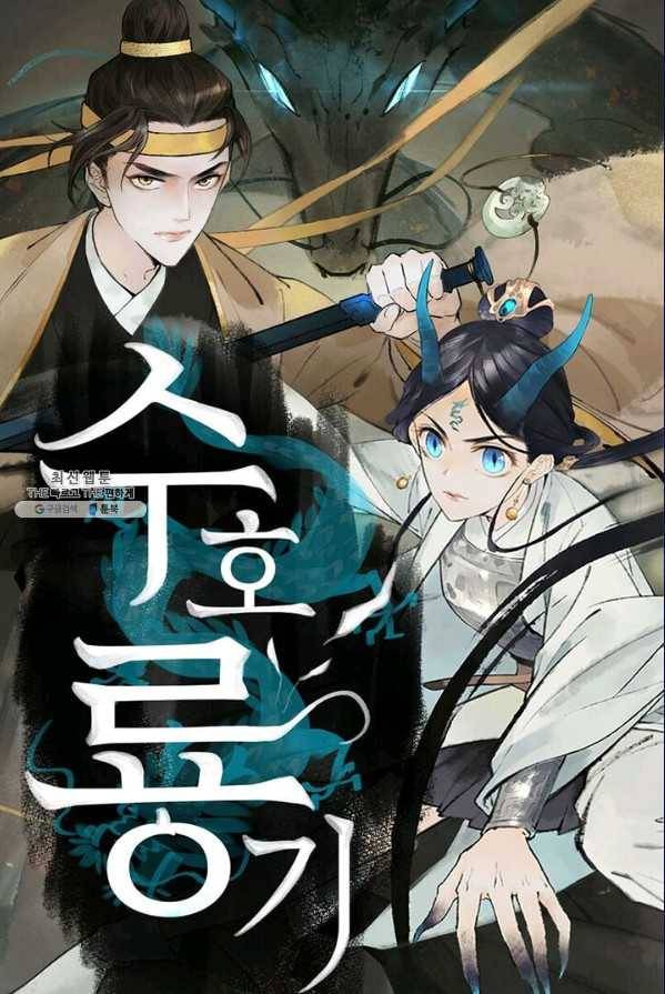 수호룡기 48화 1