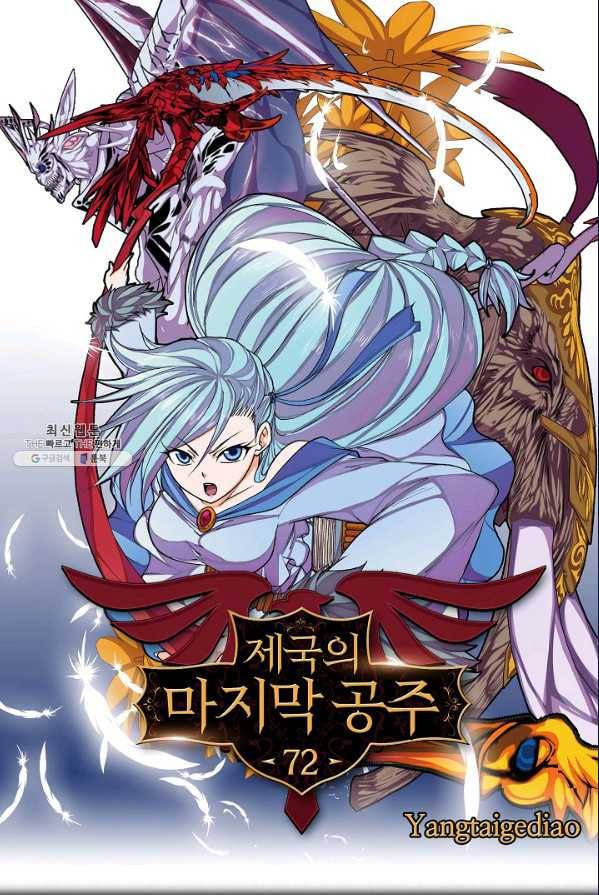 제국의 마지막 공주 72화 1