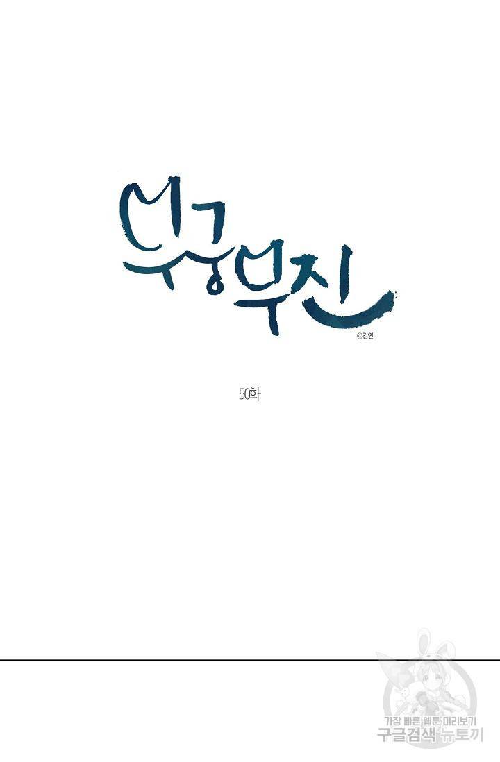 무궁무진 51화 6