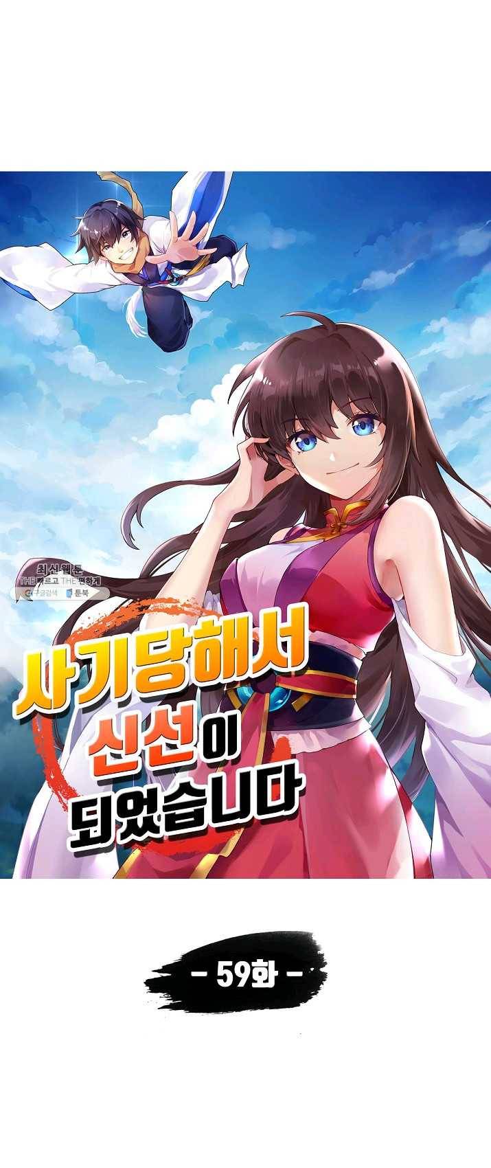 사기당해서 신선이 되었습니다 59화 3