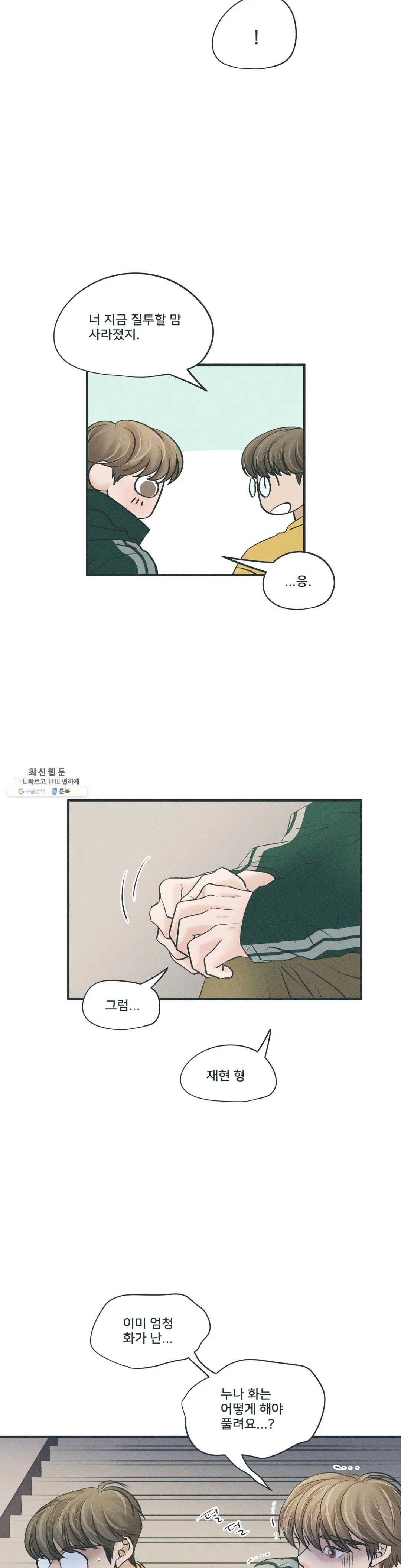 지금 무슨 생각해? 32화 5