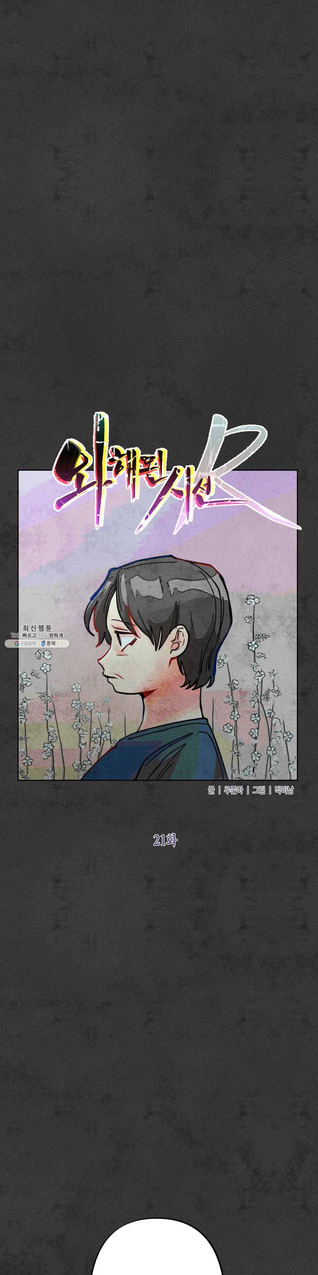 와해된 시선 R 21화 2