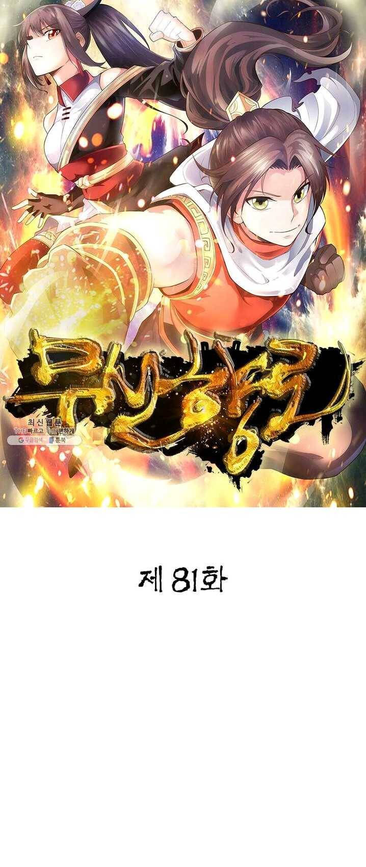무신향로 81화 1