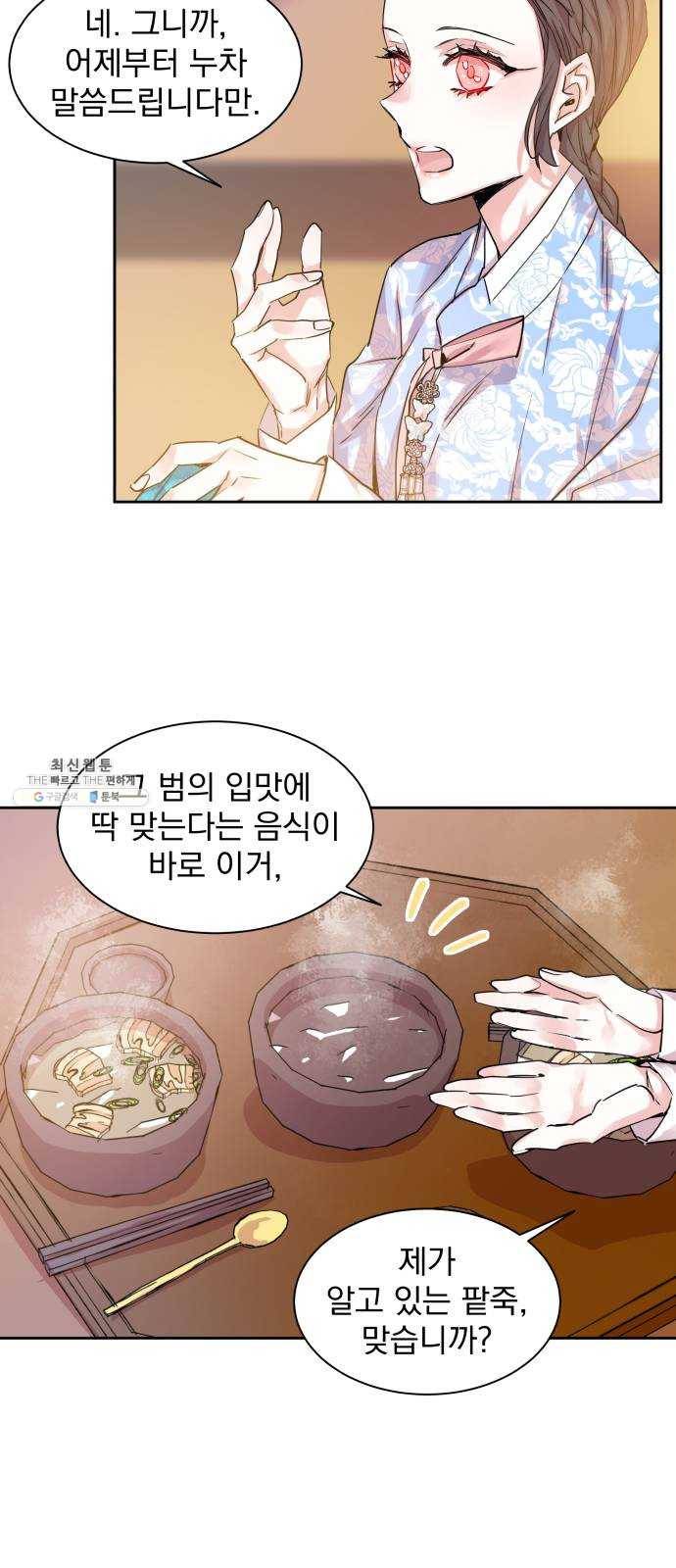 조선여우스캔들 22화. 팥죽 할머니와 호랑이 (2) 8