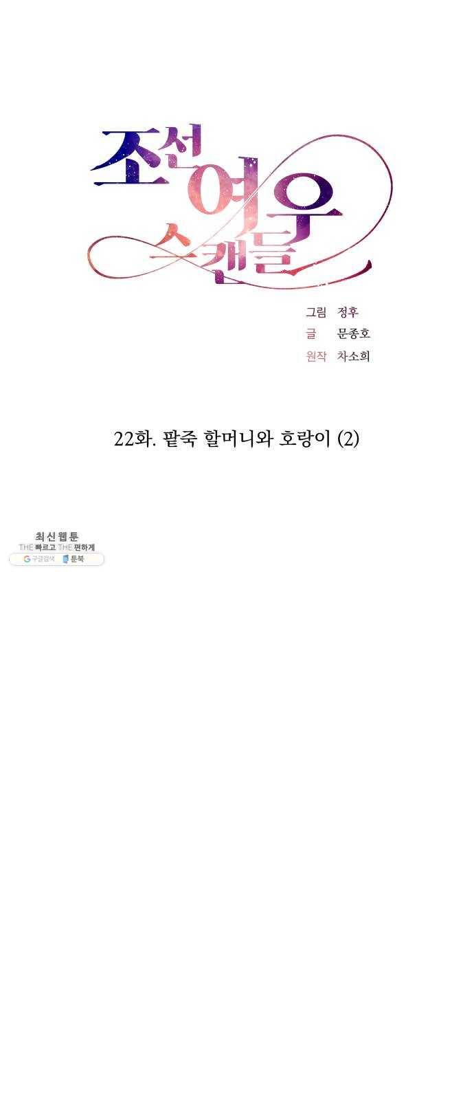 조선여우스캔들 22화. 팥죽 할머니와 호랑이 (2) 10
