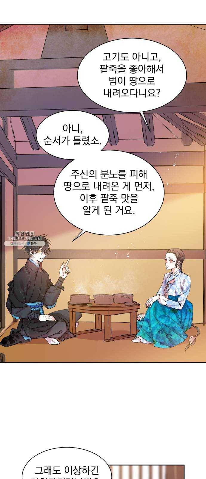 조선여우스캔들 22화. 팥죽 할머니와 호랑이 (2) 11