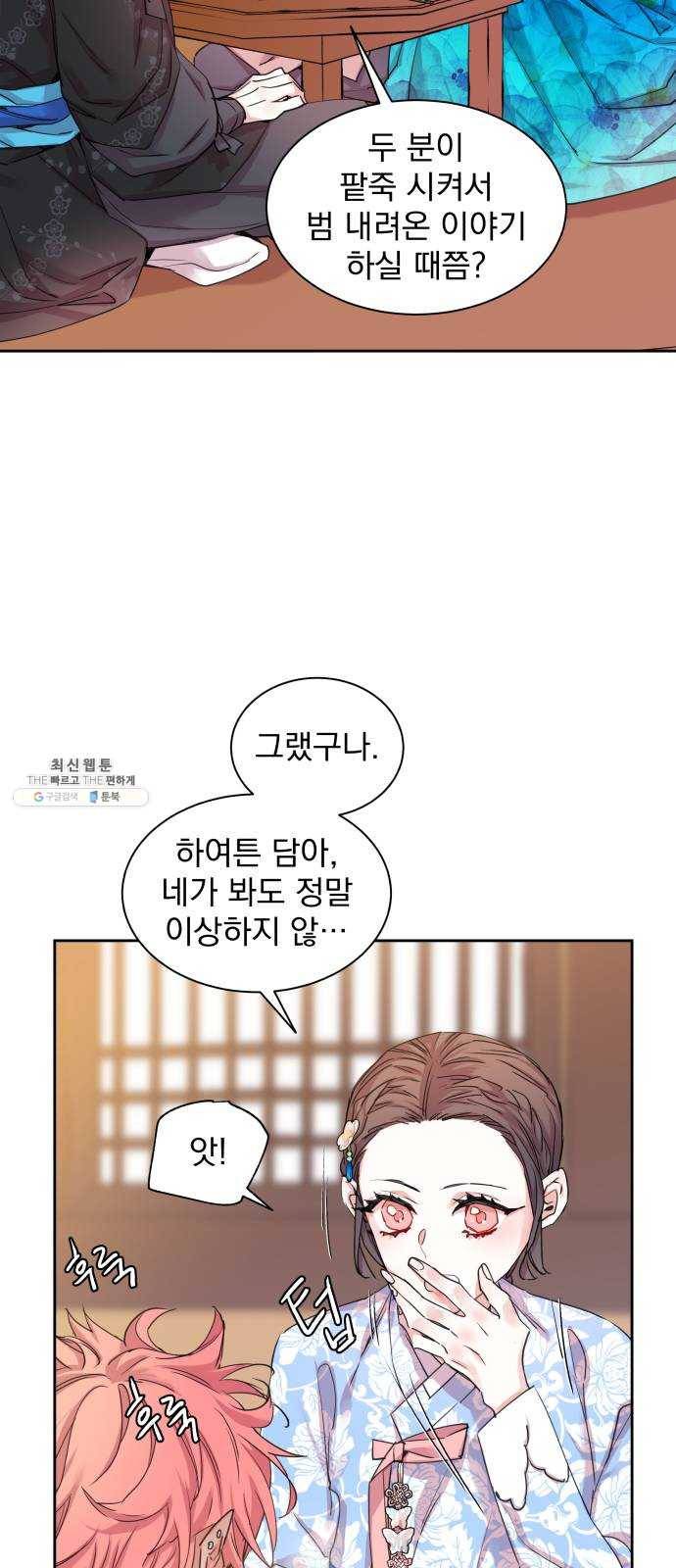 조선여우스캔들 22화. 팥죽 할머니와 호랑이 (2) 13