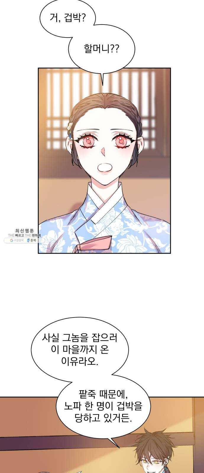 조선여우스캔들 22화. 팥죽 할머니와 호랑이 (2) 18